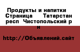  Продукты и напитки - Страница 3 . Татарстан респ.,Чистопольский р-н